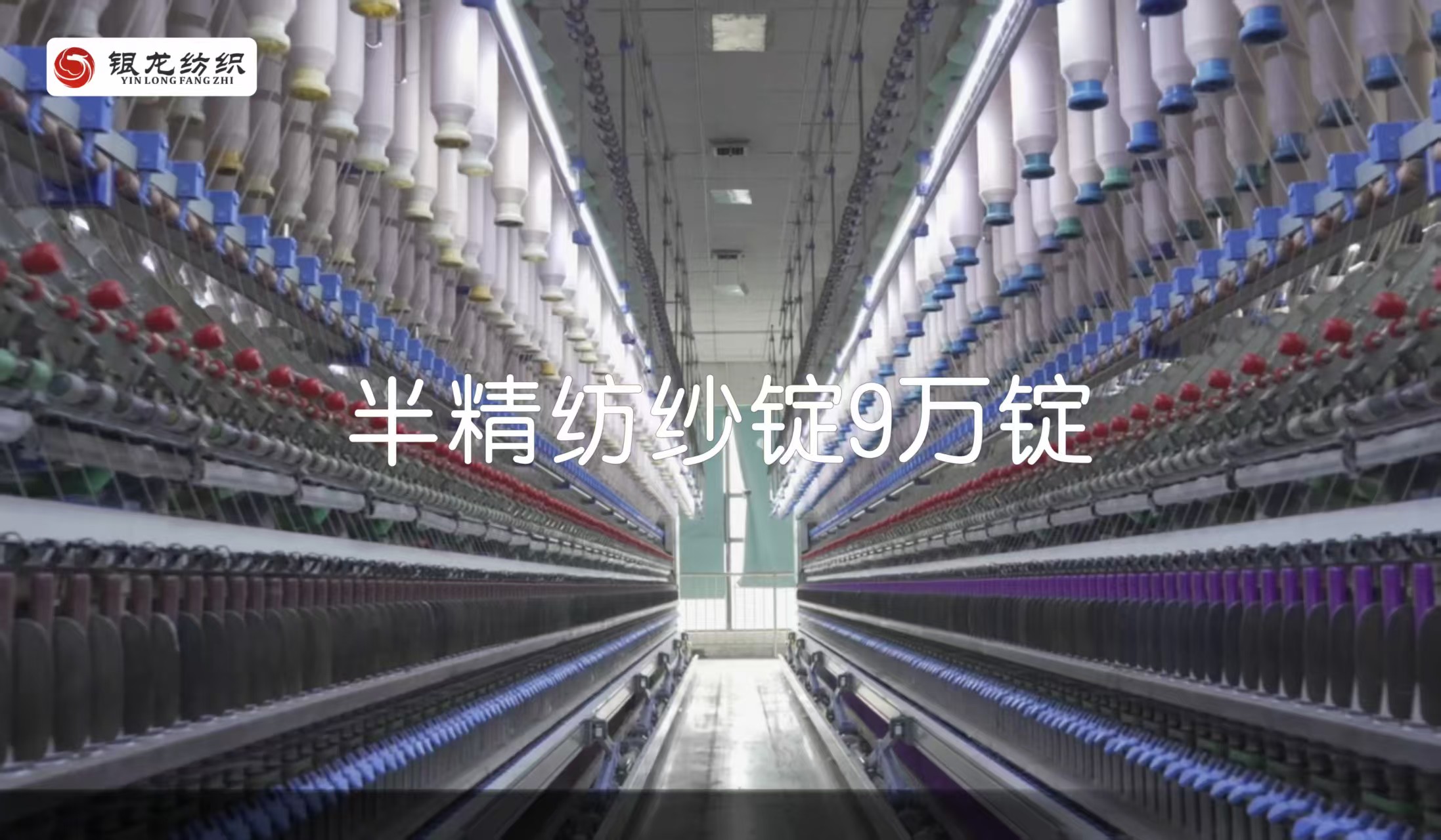 半精纺纱锭9万锭