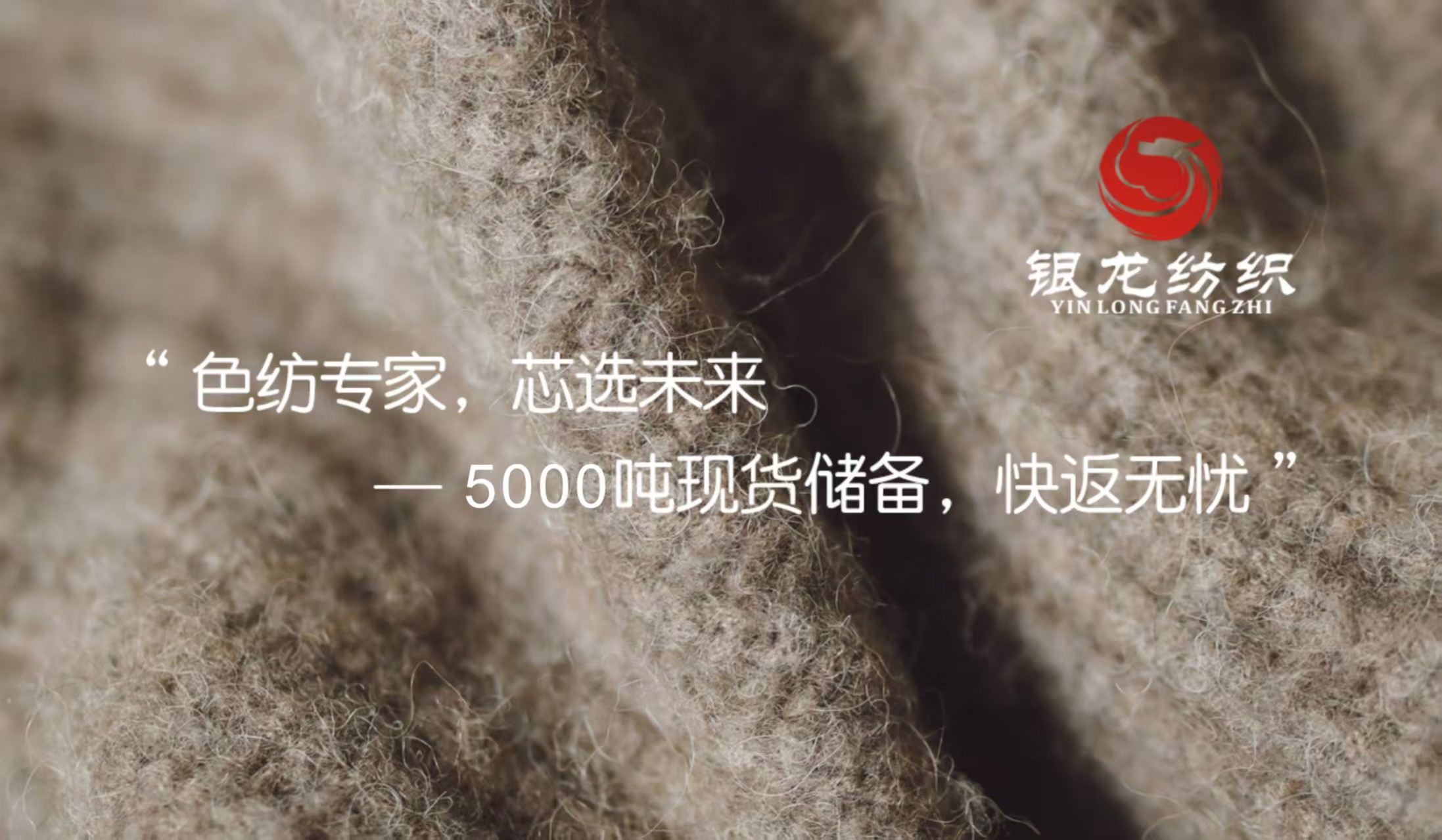 色纺专家,芯选未来